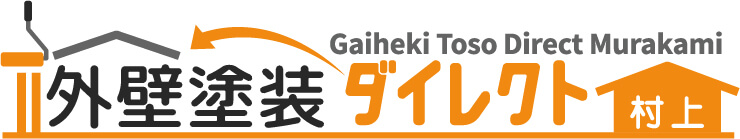 村上市の外壁塗装のことなら外壁塗装ダイレクト　村上